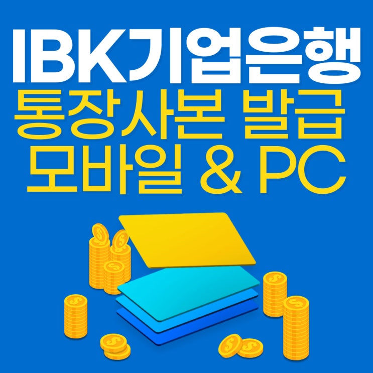 IBK 기업은행 통장사본 발급 모바일 & PC에서~ IBK 기업은행 통장사본 발급 모바일 & PC에서~