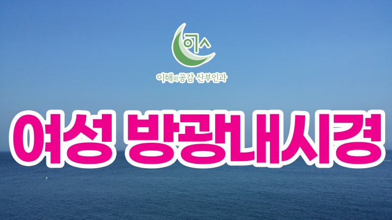 여성 방광내시경 필요한 이유는 무엇일까?