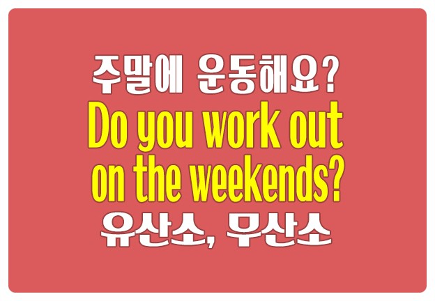영어로 주말에 유산소 근육 운동하기 Do you work out on the weekends?