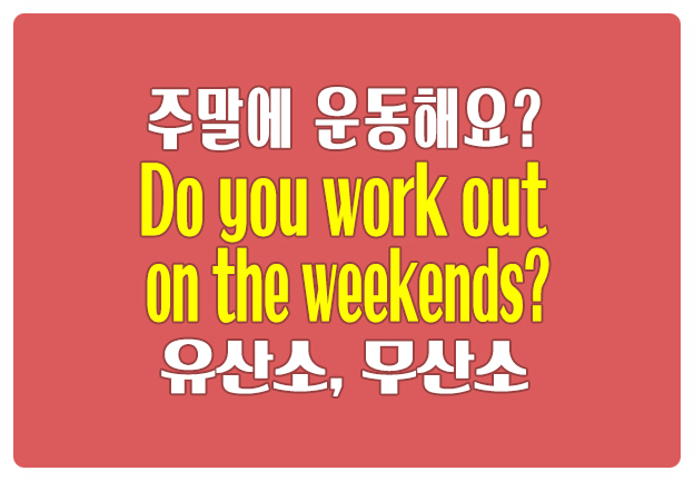 영어로 주말에 유산소 근육 운동하기 Do you work out on the weekends?