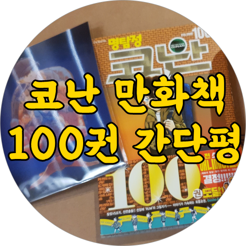  명탐정 코난 100권 만화책 리뷰 | 책띠지도 버릴 게 없다.