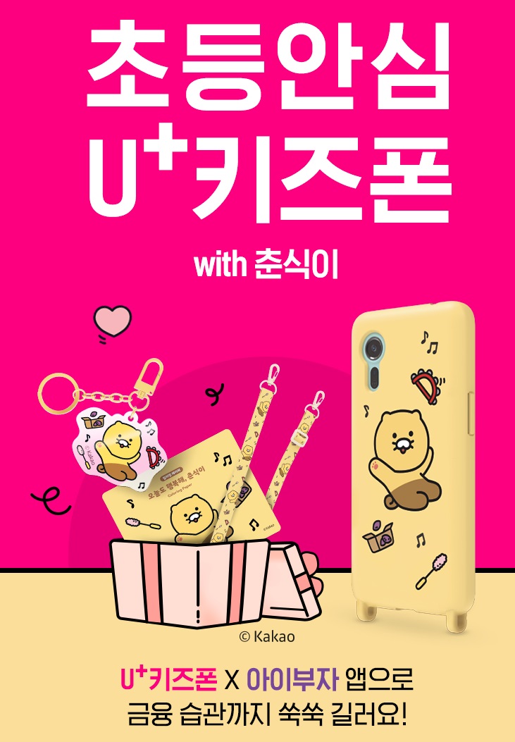  [키즈폰]카카오 춘식이폰의 모든것(출시일/이벤트/구성품/제원정보)