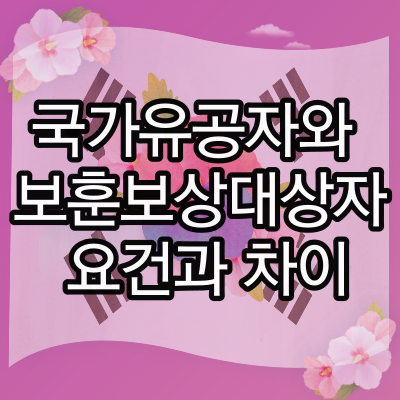 국가유공자와 보훈보상대상자 요건과 차이