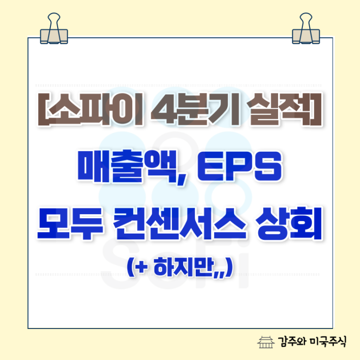  소파이 실적, 22년 4분기 : 호실적에 급등하는 주가! (+하지만..)