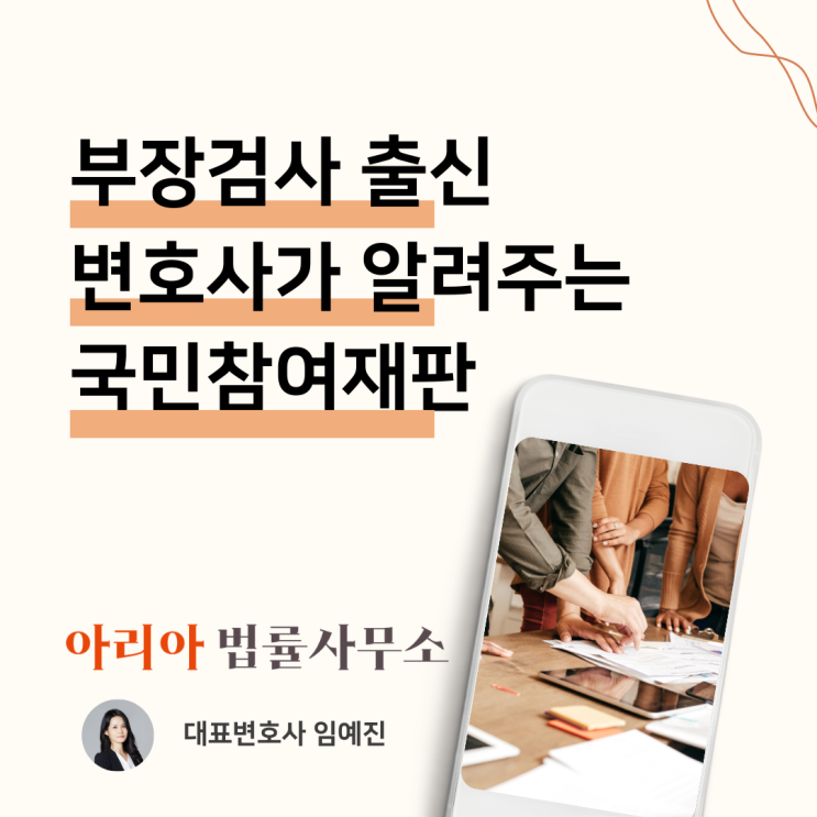  국민참여재판 배심원, 부장검사 출신 임예진 변호사의 국민참여재판