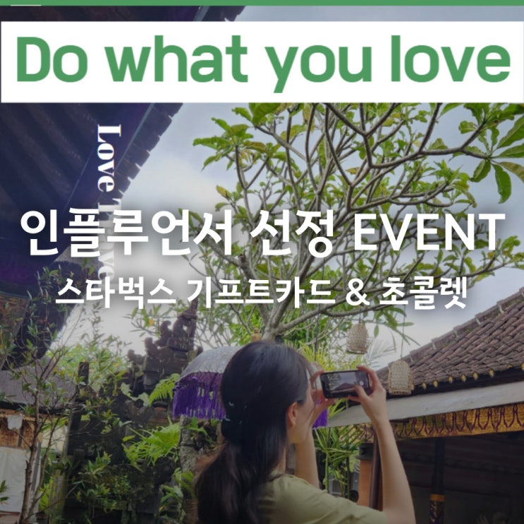  여행인플루언서 선정 꿀팁 ️ 스타벅스기프트카드 & 발렌타인기념 초콜렛 선물이벤트