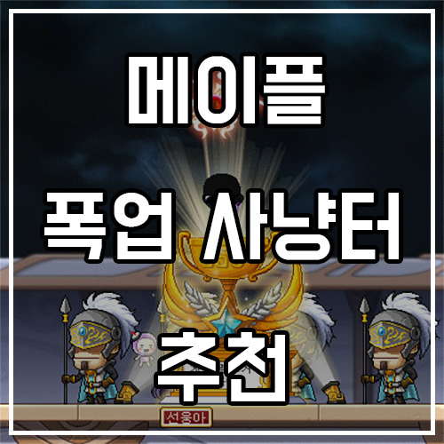 메이플스토리 폭업 사냥터 추천 (23년 2월) 메이플스토리 폭업 사냥터 추천 (23년 2월)