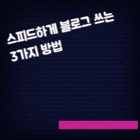  블로그 포스팅 빨리 쓰는 효율적인 3가지 방법