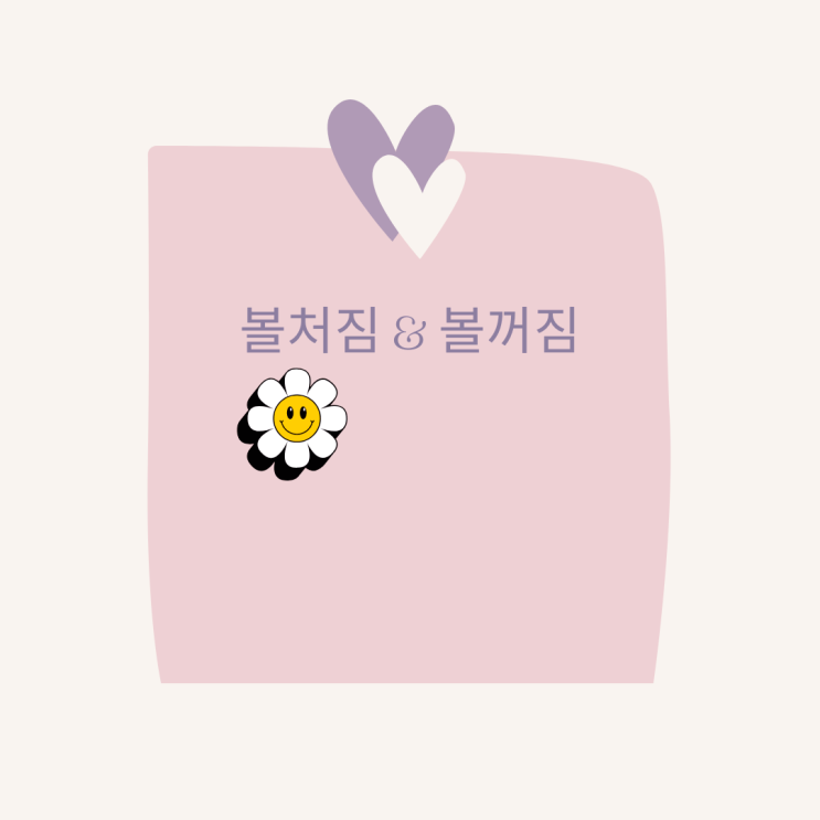 볼꺼짐 볼처짐 원인 및 관리법 볼꺼짐 볼처짐 원인 및 관리법