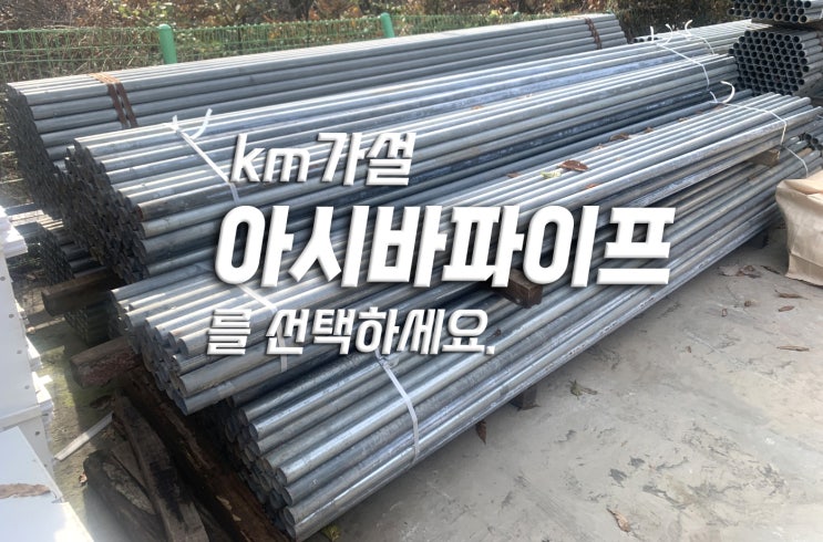  아시바파이프, 비계파이프의 역할과 스펙에 대하여(Ft. 가설재)