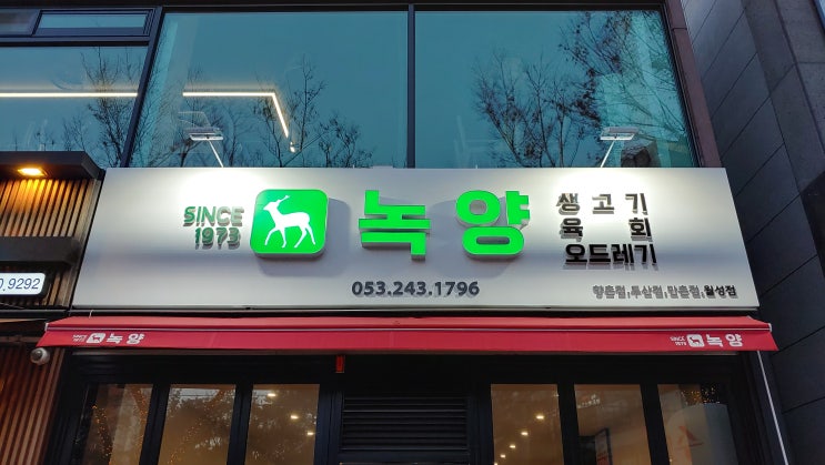 대구 뭉티기 맛집으로 유명한 녹양구이 생고기 오드레기 맛보고 왔습니다 대구 뭉티기 맛집으로 유명한 녹양구이 생고기 오드레기 맛보고 왔습니다