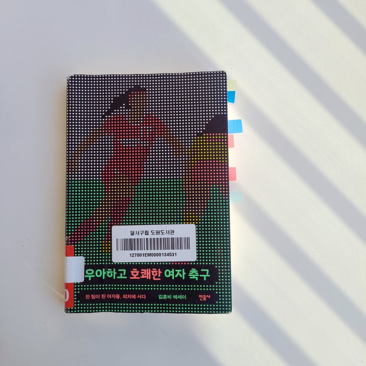  우아하고 호쾌한 여자 축구