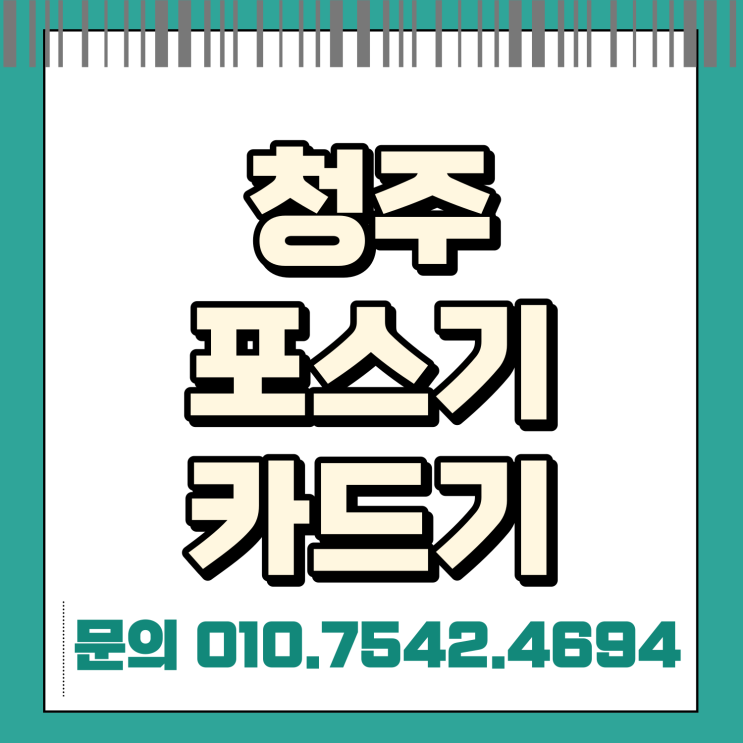  청주 포스기 포스 추천 청주시 유선카드기 초미니카드단말기 핸드폰신용카드결제기