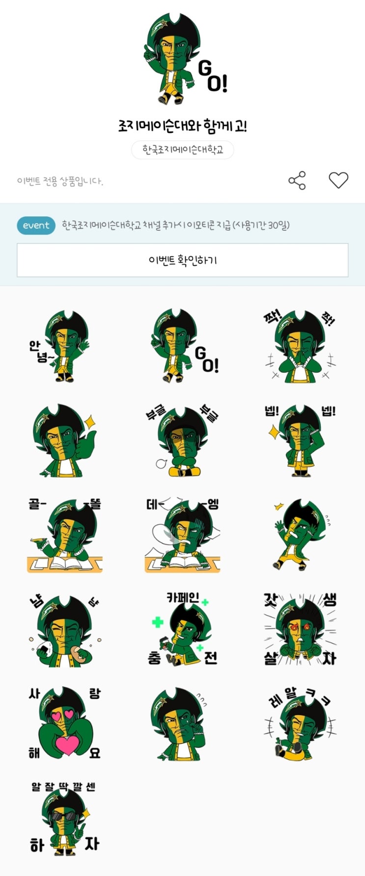 카카오톡 무료 이모티콘_조지메이슨대와 함께 고!_한국조지메이슨대학 GMU Korea