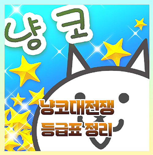  냥코대전쟁 등급표 티어표 캐릭터 총정리