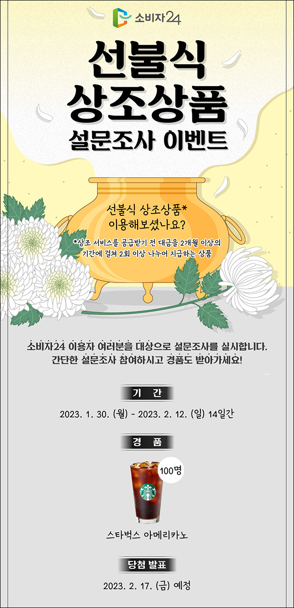 소비자24 상조상품 설문조사이벤트(스벅 100명)추첨,간단 소비자24 상조상품 설문조사이벤트(스벅 100명)추첨,간단