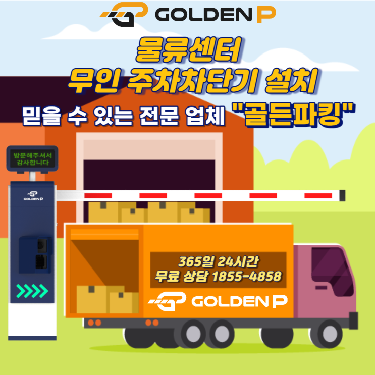  무인주차차단기 설치 - 창원 물류센터(주차장 출입통제 시스템)
