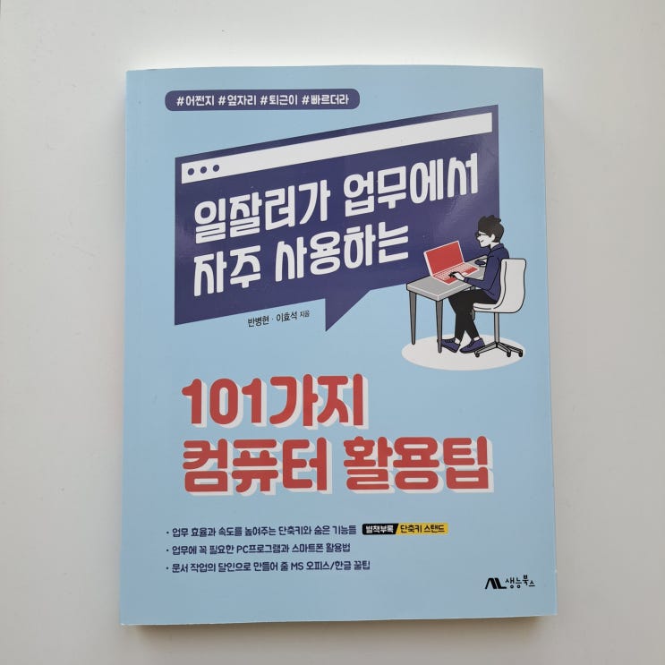  업무효율을 높이고 싶은 직장인을 위한 101가지 컴퓨터 활용팁
