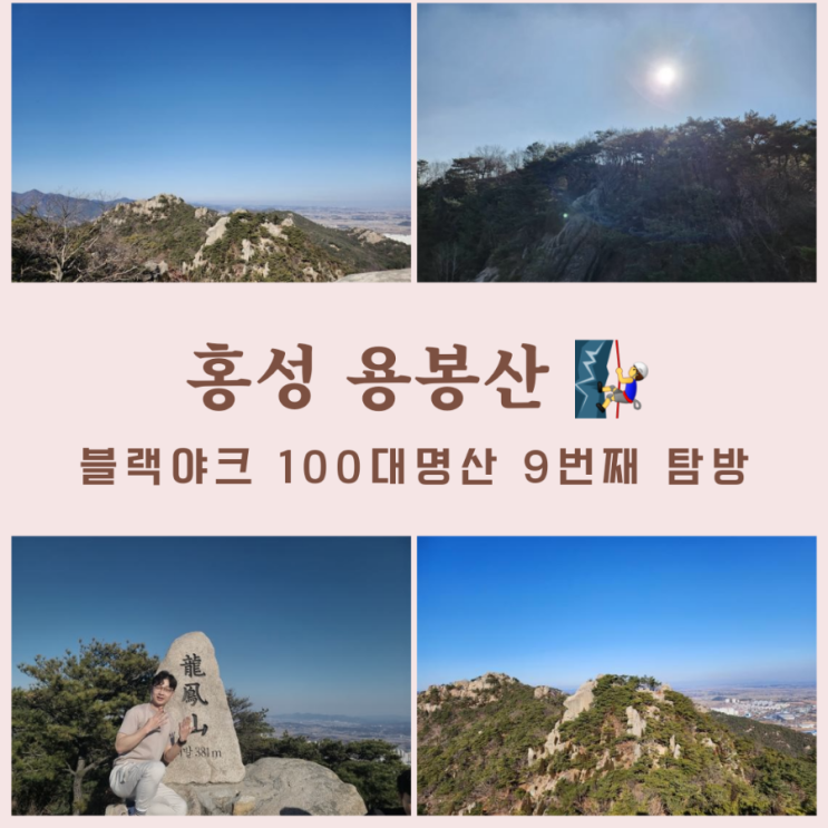 홍성 용봉산 최단코스, 1일2산, 용봉산 자연휴양림 - 사자바위 - 정상,100대 명산 9번째 탐방