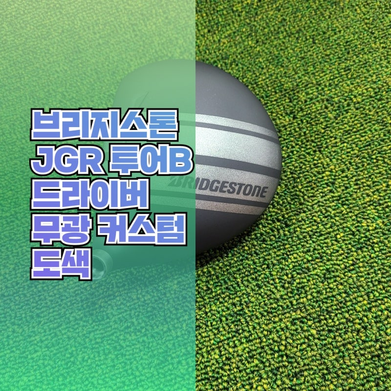 브리지스톤 JGR 투어B 드라이버 헤드 스크래치 제거, 무광 커스텀 도색 [순천골프샵][여수골프....