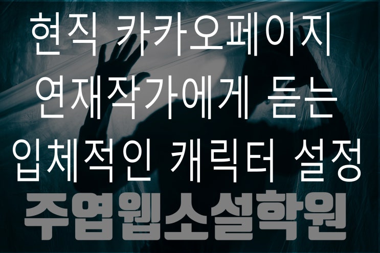  주엽웹소설학원 MBTI를 통한 입체적인 캐릭터 설정하기