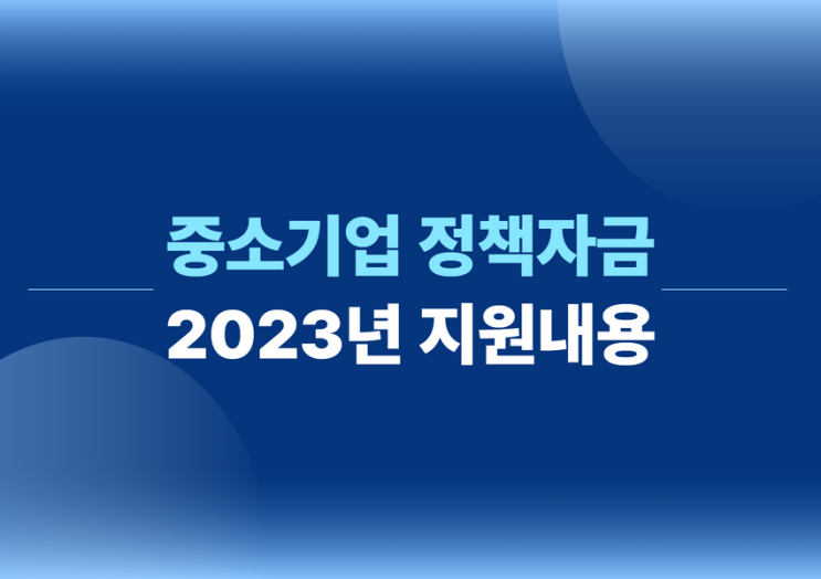  2023년도 중소기업 정책자금 지원내용 및 우대조건 총정리!