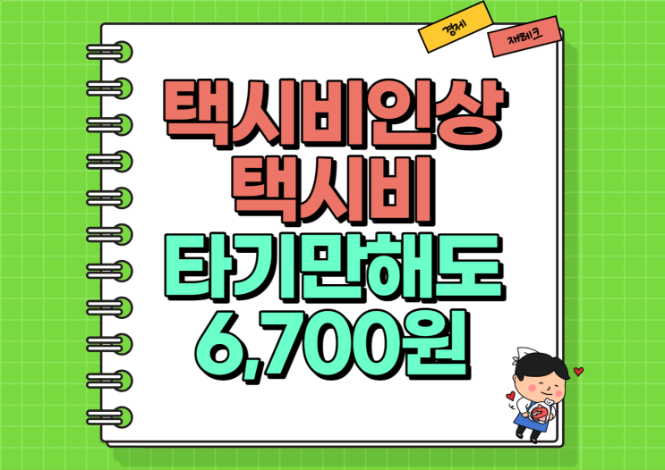  택시비인상 택시 요금할증 심야할증 (Ft. 타면 6,700원?)