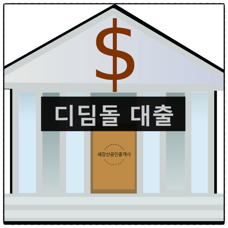  「디딤돌」 주택담보대출