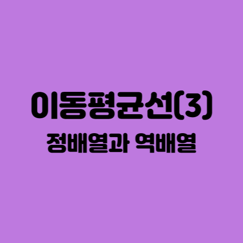  이동평균선 매매법 - 정배열과 역배열