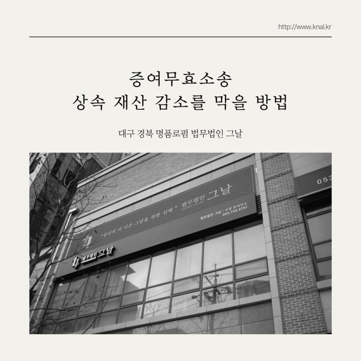  증여무효소송 상속 재산 감소를 막을 방법