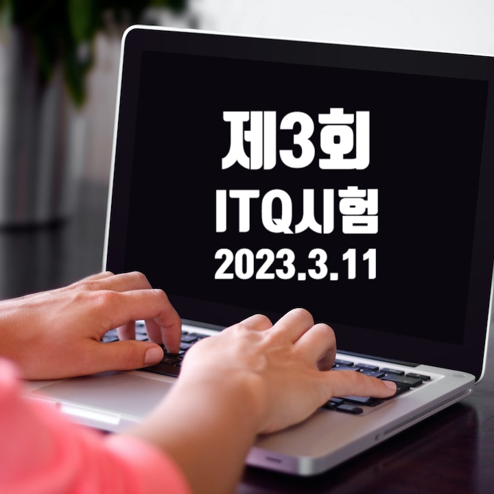제3회 ITQ 정기시험 일정 안내-2023.3.11