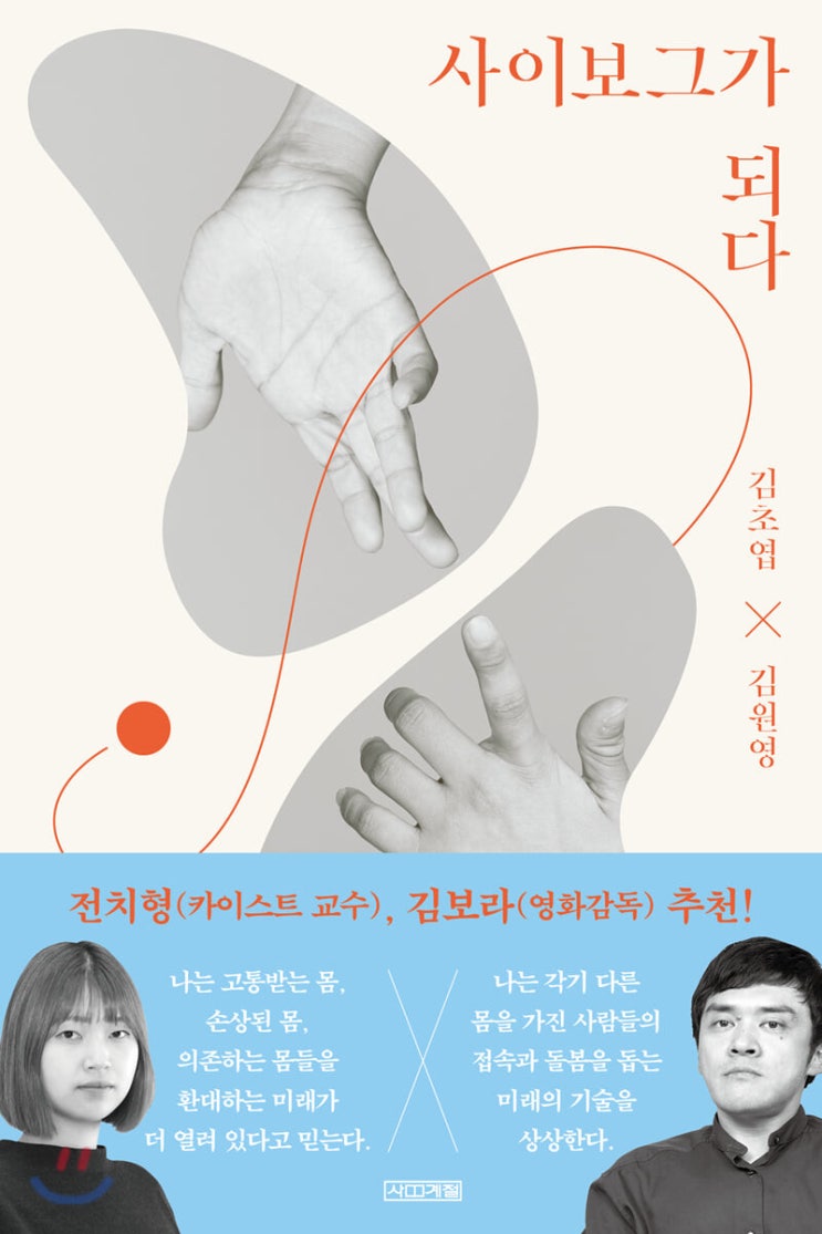2023.1.29 사이보그가 되다-김원영, 김초엽 2023.1.29 사이보그가 되다-김원영, 김초엽