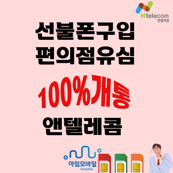  선불폰구입 편의점유심 100% 개통되는 엔텔레콤