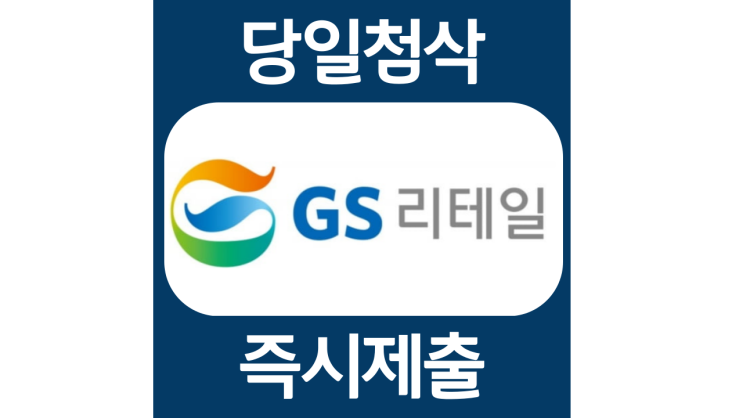  GS리테일 자소서/ 대졸신입수시채용/지원분야선택이유 및 유통트렌드, 데이터활용, 등 자기소개서 문항 작성법, 첨삭안내