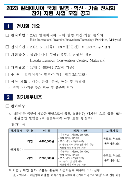 2023년 말레이시아 국제 발명ㆍ혁신ㆍ기술 전시회 참가 지원 사업 모집 공고 2023년 말레이시아 국제 발명ㆍ혁신ㆍ기술 전시회 참가 지원 사업 모집 공고