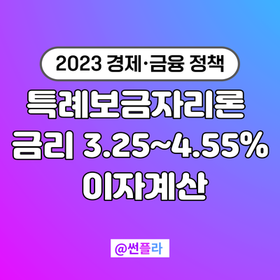  특례보금자리론 금리 3.25~4.55%  일반형,우대형 이자계산