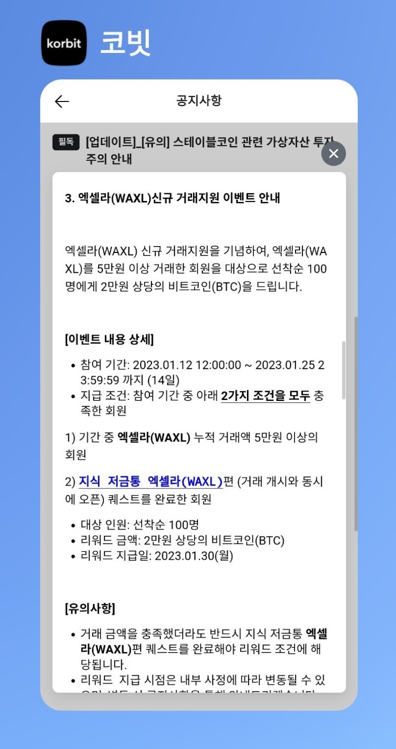 2023.1.12 12:00 코빗 신규자산 엑셀라(WAXL)거래 이벤트 참여했습니다(선착순 100명, 비트코인 2만원).→ 1.30  당첨 : 네이버 블로그
