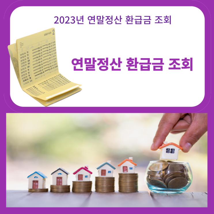  2023년 연말정산 환급금 조회 ,미리 계산한 예상 환급금 조회. 환급금의  지급시기
