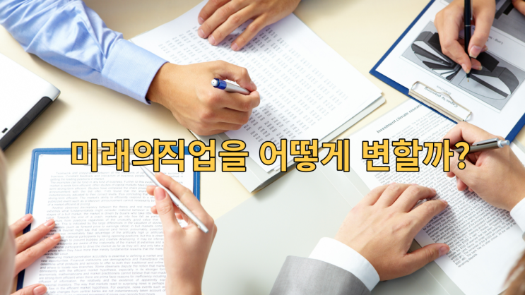  미래의 직업을 어떻게 변할까?
