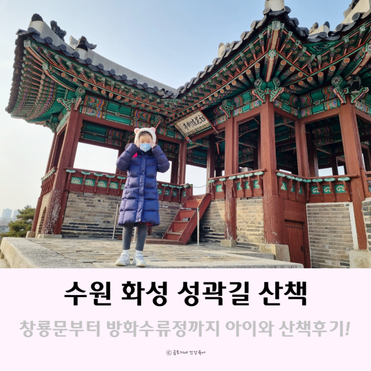 경기 수원 : 창룡문부터 방화수류정까지 수원화성 성곽길(둘레길) 산책 후기 경기 수원 : 창룡문부터 방화수류정까지 수원화성 성곽길(둘레길) 산책 후기