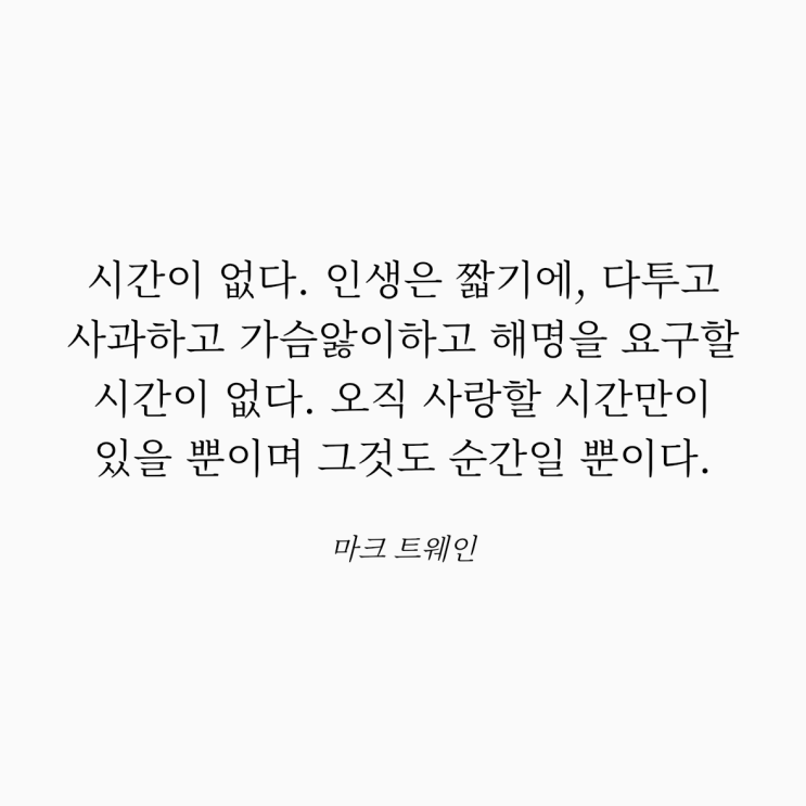  마크 트웨인 명언: 시간과 사랑