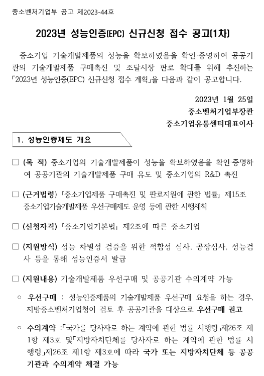 2023년 1차 성능인증(EPC) 신규신청 접수 공고