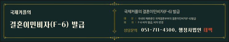 결혼이민비자 사증(F-6) 발급에 필요한 한국어 구사요건과 심사면제 기준 공유