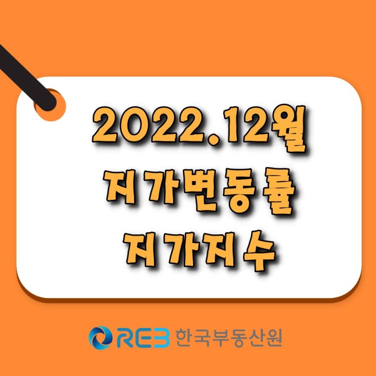 [광주.모두부동산] 지가변동률, 지가지수 (2022년 12월)