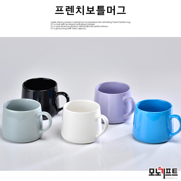  [모노기프트 상품 소개] (dr)프렌치보틀머그 베이직 _ 기념품/증정품/사은품/답례품/홍보용품 추천