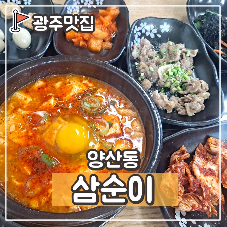  양산동 백반 양산택지사거리 맛집 삼순이 : 순두부찌개, 애호박찌개, 불고기정식