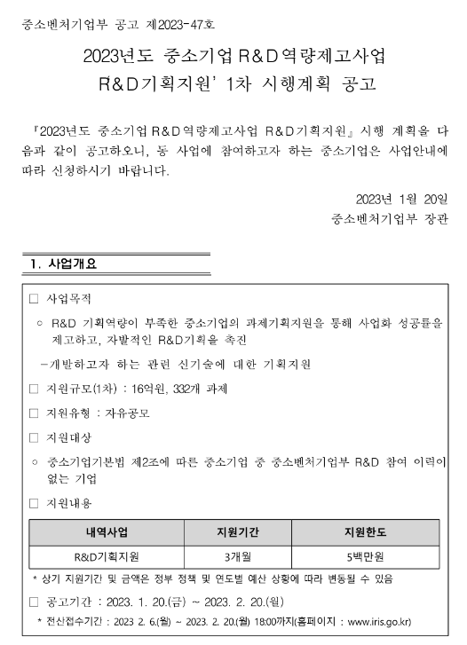2023년도 중소기업 R&D 역량제고사업 (R&D기획지원) 1차 시행계획 공고 2023년도 중소기업 R&D 역량제고사업 (R&D기획지원) 1차 시행계획 공고
