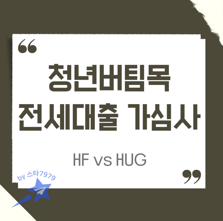  청년버팀목전세대출 가심사 hug hf 대학생 특약