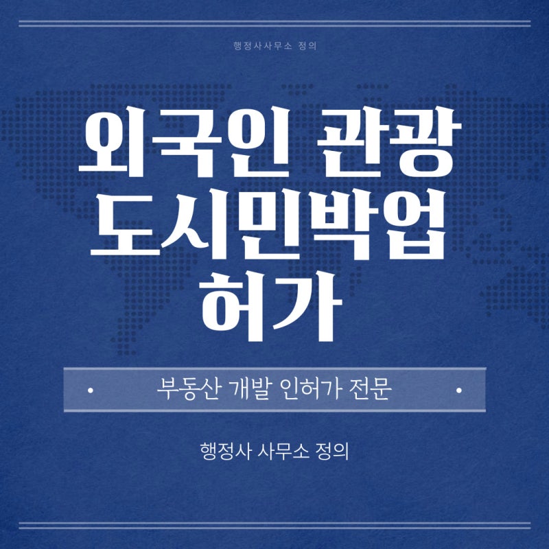 도시민박업과 공유민숙업의 차이