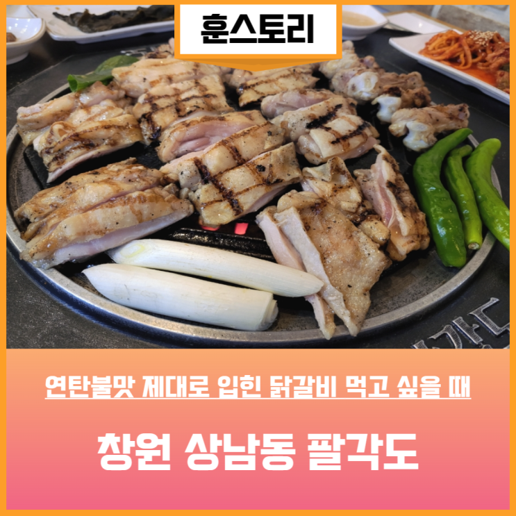 창원 닭갈비 맛집 팔각도 상남동 모임장소 추천